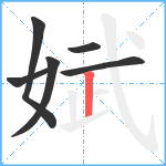 娬笔顺分解图片6