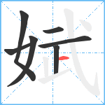 娬笔顺分解图片7