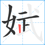 娬笔顺分解图片8