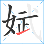 娬笔顺分解图片9