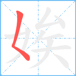 娭笔顺分解图片1