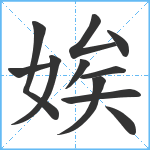 娭笔顺分解图片11