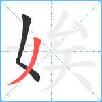 娭笔顺分解图片2