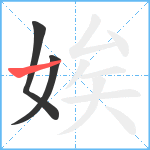 娭笔顺分解图片3