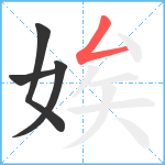 娭笔顺分解图片4