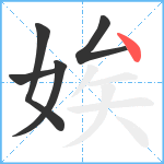 娭笔顺分解图片5