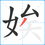 娭笔顺分解图片6