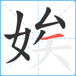 娭笔顺分解图片7