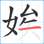 娭笔顺分解图片8