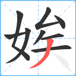 娭笔顺分解图片9