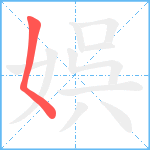 娯笔顺分解图片1