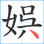 娯笔顺分解图片10