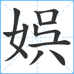 娯笔顺分解图片11