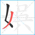 娯笔顺分解图片2