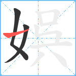 娯笔顺分解图片3