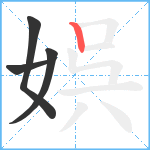 娯笔顺分解图片4