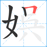 娯笔顺分解图片5