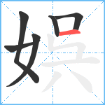 娯笔顺分解图片6