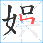 娯笔顺分解图片7