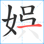 娯笔顺分解图片8