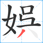 娯笔顺分解图片9