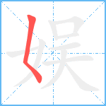 娱笔顺分解图片1