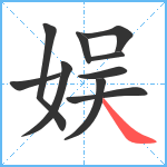 娱笔顺分解图片10