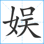 娱笔顺分解图片11