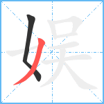 娱笔顺分解图片2