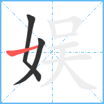 娱笔顺分解图片3