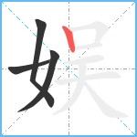 娱笔顺分解图片4