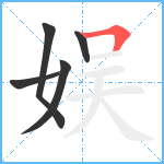 娱笔顺分解图片5