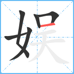 娱笔顺分解图片6