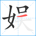 娱笔顺分解图片7