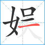 娱笔顺分解图片8