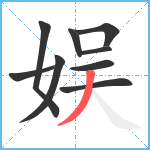 娱笔顺分解图片9