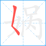 娲笔顺分解图片1