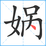 娲笔顺分解图片10