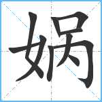 娲笔顺分解图片11