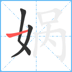 娲笔顺分解图片3