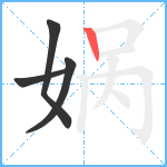 娲笔顺分解图片4