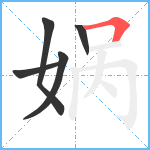 娲笔顺分解图片5