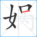 娲笔顺分解图片6