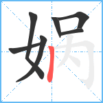 娲笔顺分解图片7