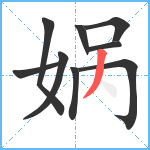 娲笔顺分解图片9