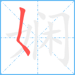 娴笔顺分解图片1