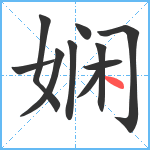 娴笔顺分解图片10