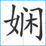 娴笔顺分解图片11