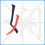 娴笔顺分解图片2