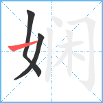 娴笔顺分解图片3